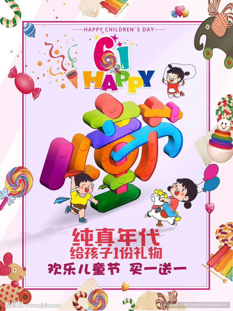 61儿童节促销广告