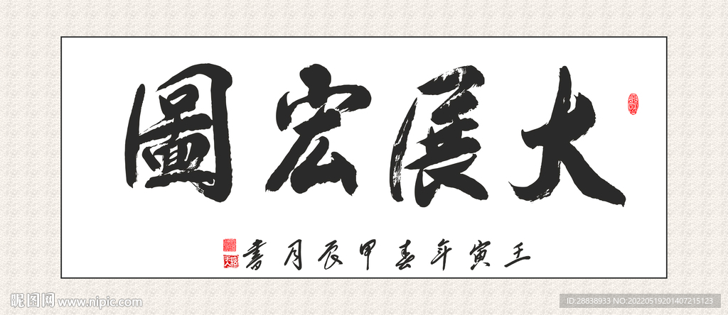 大展宏图挂画 家和万事兴 书法