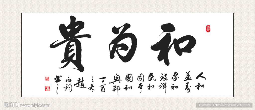 和为贵挂画 书法挂画 毛笔字