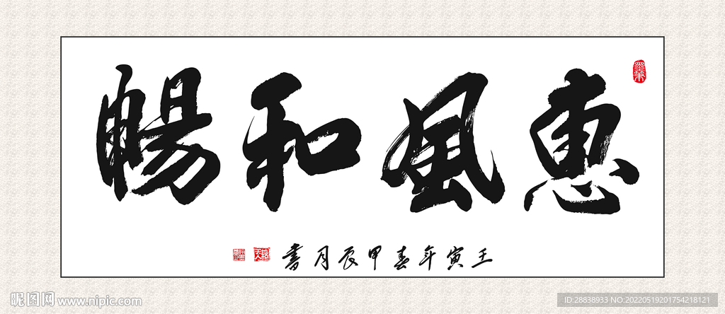 惠风和畅挂画 家和万事兴 书法