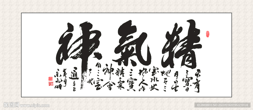 精气神挂画 家和万事兴 书法挂