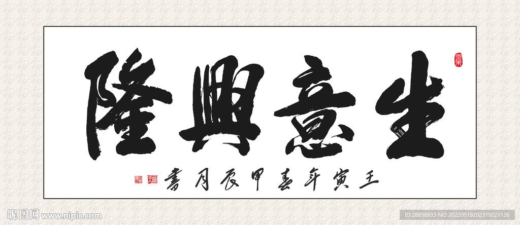 生意兴隆书法 装饰画挂画