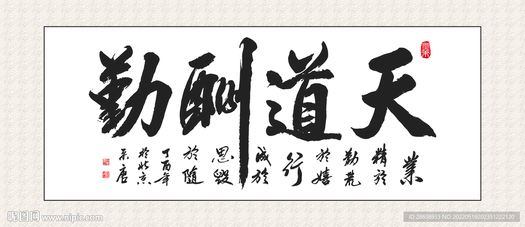 天道酬勤书法 装饰画挂画  书