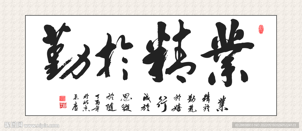 业精于勤书法 装饰画挂画  书