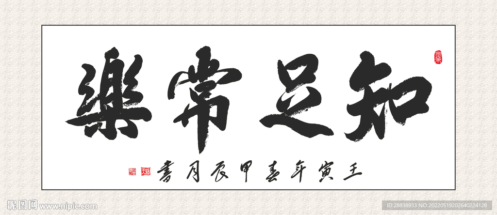 知足常乐书法茶室装饰画挂画