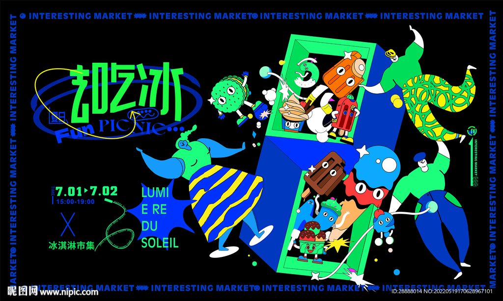 地产商业夏日冰淇淋甜品活动