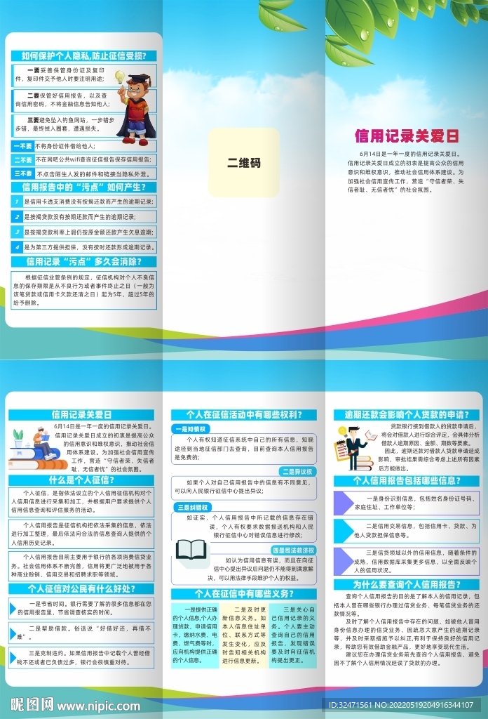 信用记录关爱日三折页