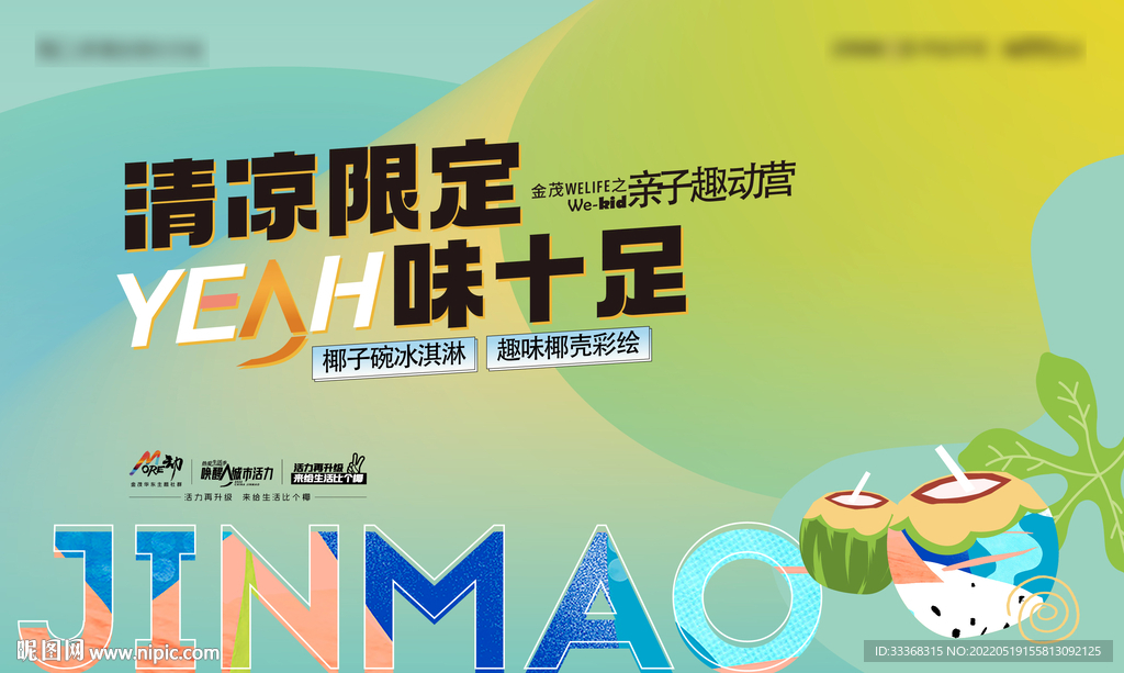 地产暖场 椰子主题