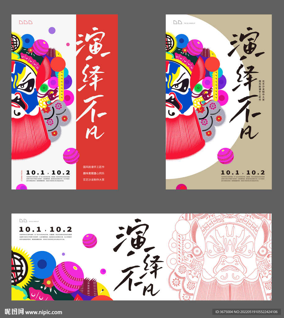 戏曲脸谱元素海报kv延展