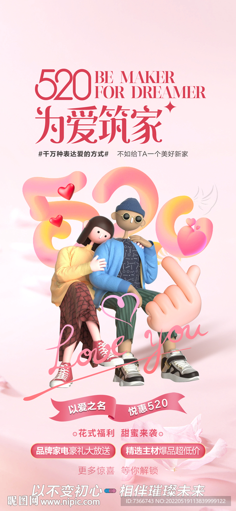 520海报 七夕 情人节