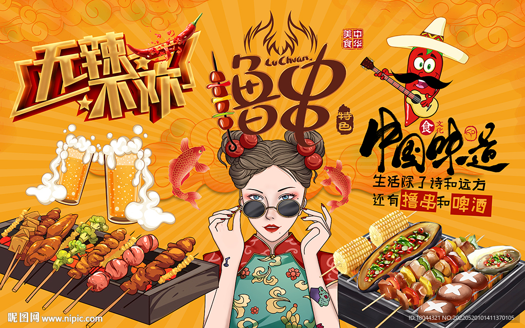国潮撸串美女烧烤工装背景墙