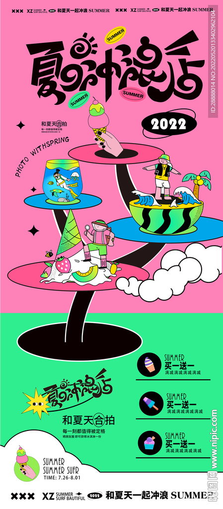 地产商业夏日冰淇淋甜品活动