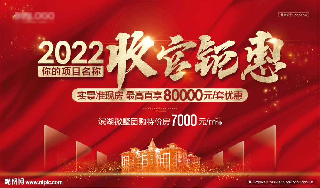 地产红色钜惠收官主画面