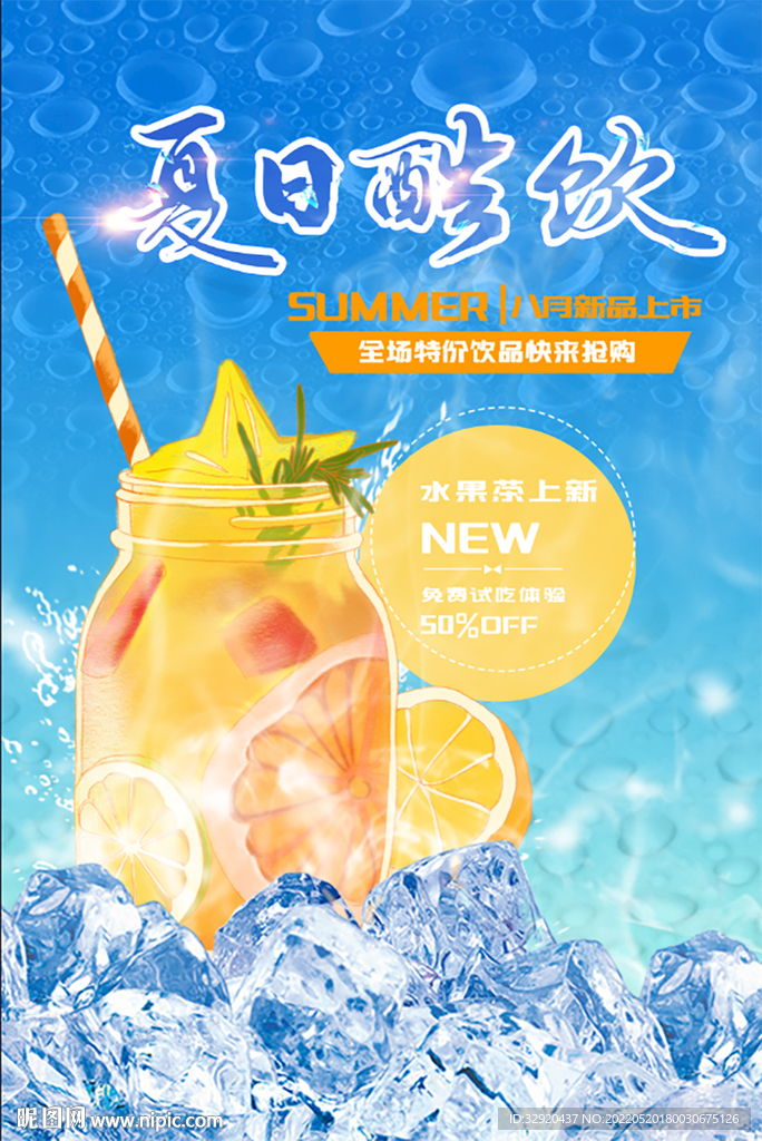 夏日酷饮海报图片
