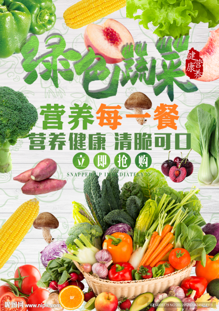 蔬菜海报 新鲜蔬菜 蔬菜广告 