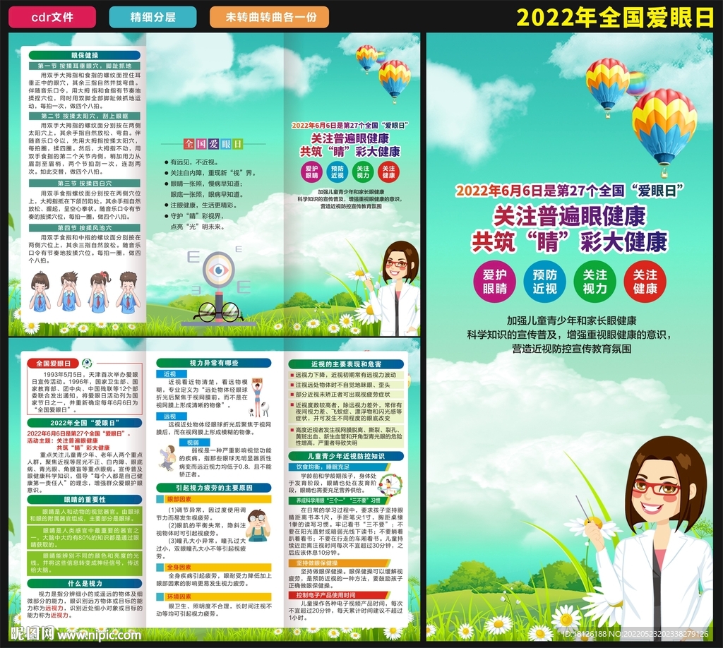 2022年全国爱眼日三折页