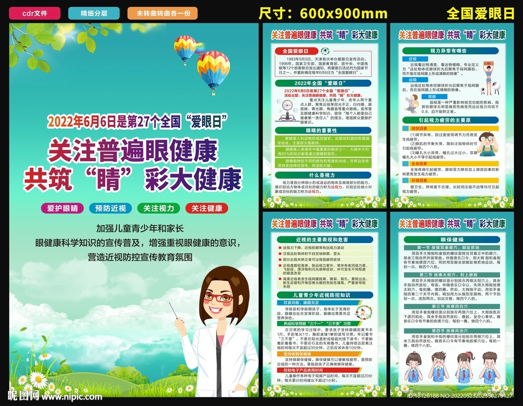 2022年全国爱眼日海报