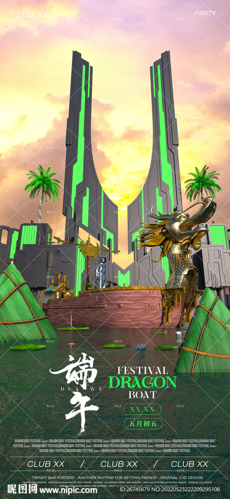 端午节夜店酒吧派对海报