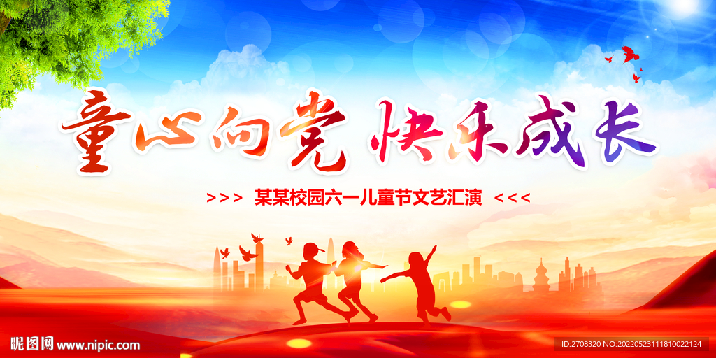 六一儿童节文艺汇演