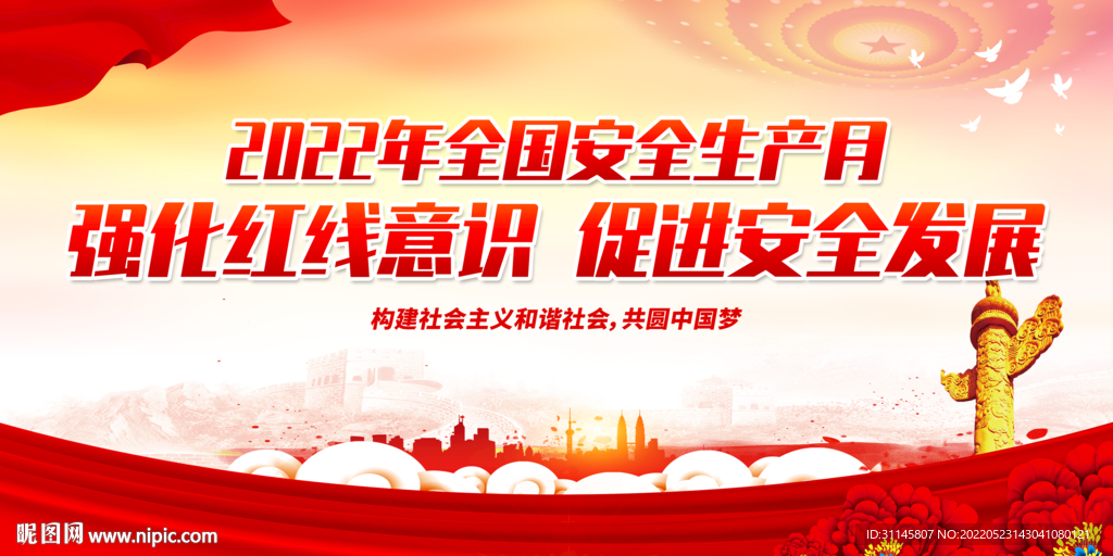 强化红线意识 促进安全发展