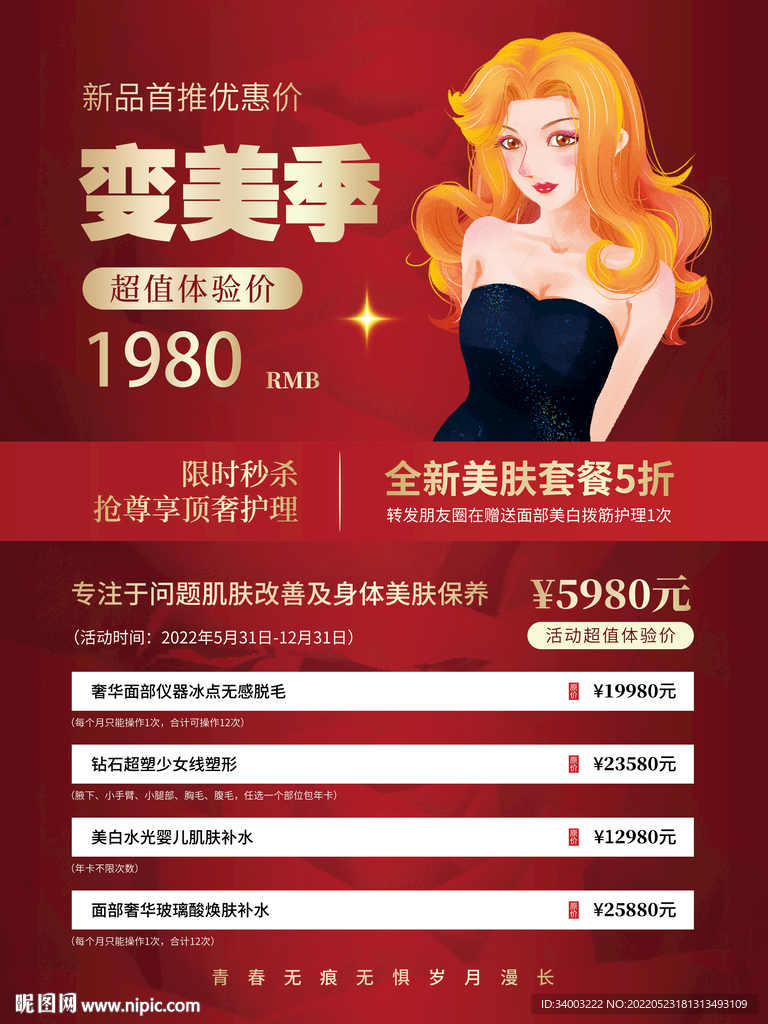 美容院项目优惠介绍海报