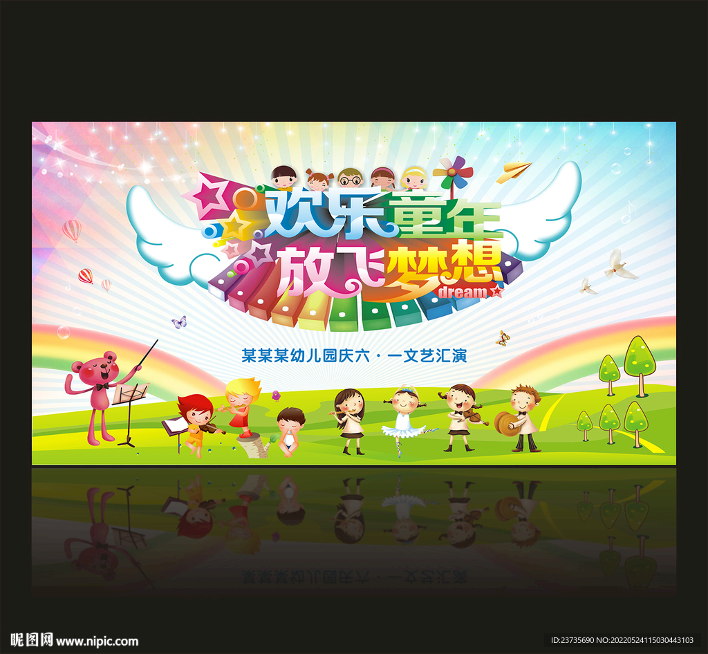 庆六一文艺汇演舞台背景