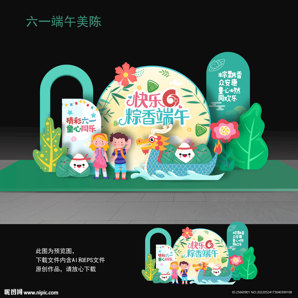 六一美陈端午节美陈