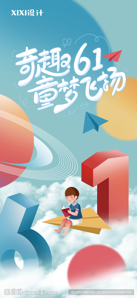 商业地产六一儿童节海报