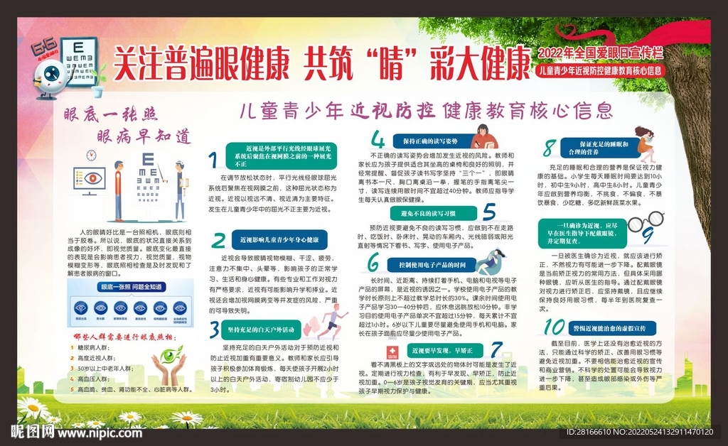 2022年全国爱眼日 宣传栏