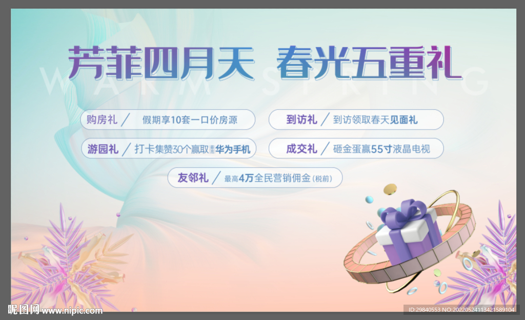 房地产购房礼促销宣传展板