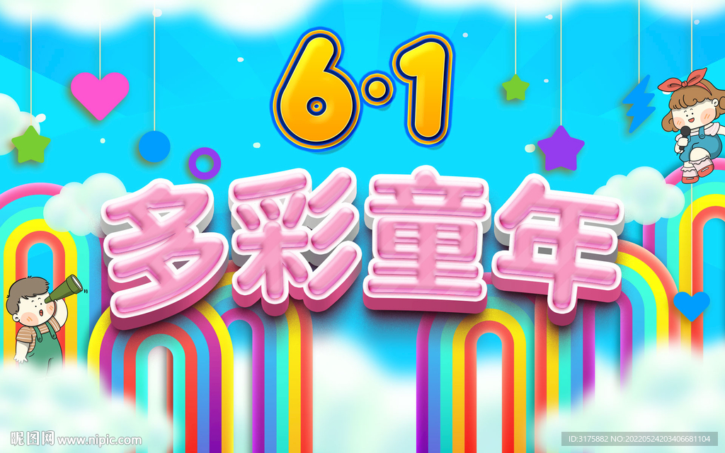 六一儿童节多彩童年海报