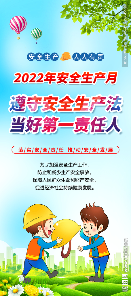 2022年安全生产月