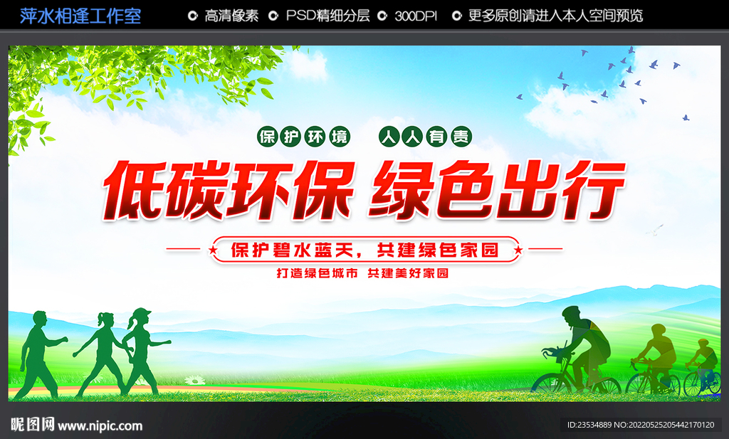 低碳环保 绿色出行