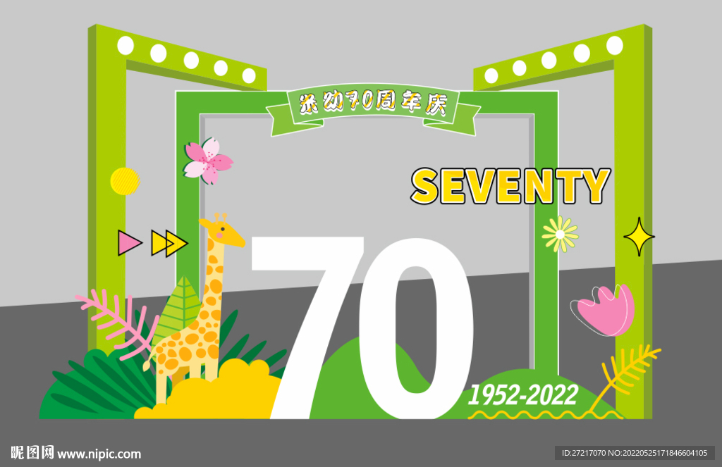 幼儿园周年庆立体字 