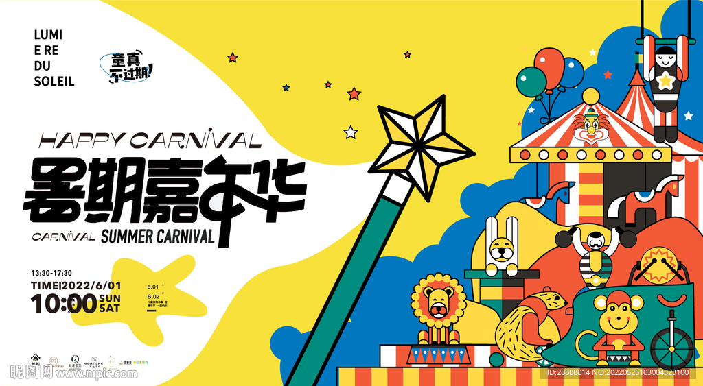 欢乐马戏团嘉年华活动