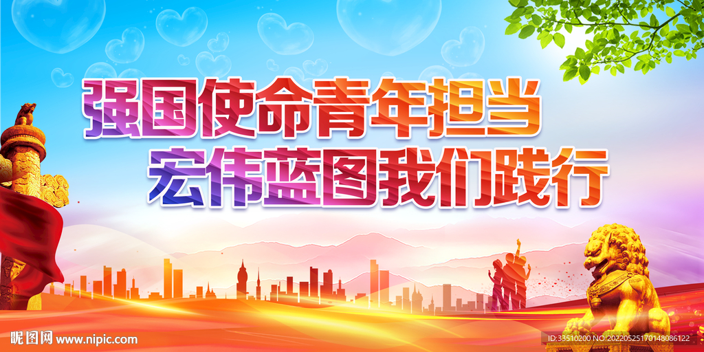 强国使命青年担当