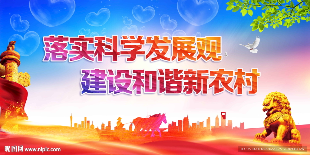 建设和谐新农村