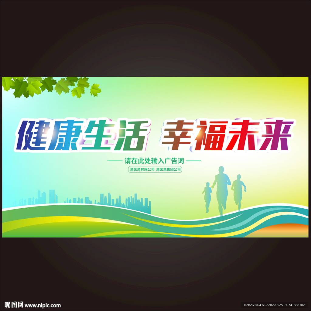 健康生活幸福未来