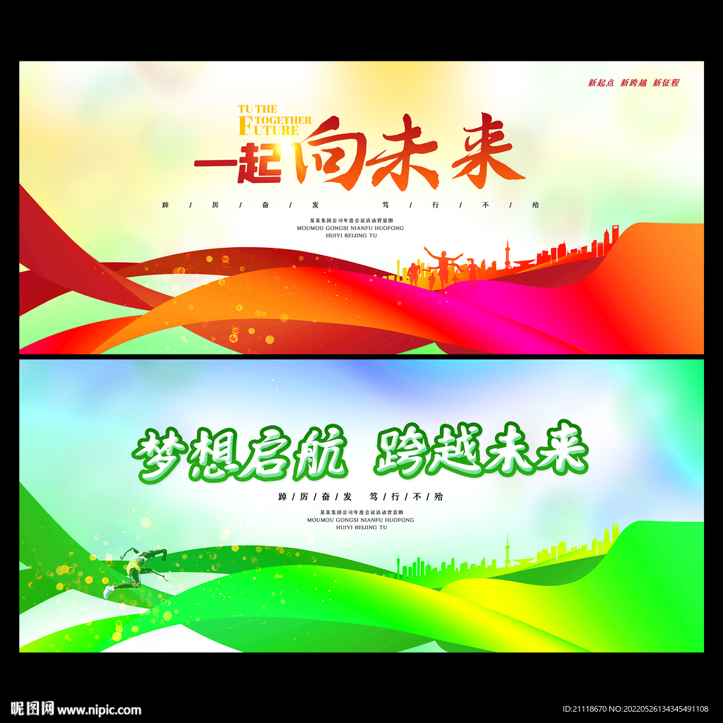 一起向未来梦想启航会议背景板