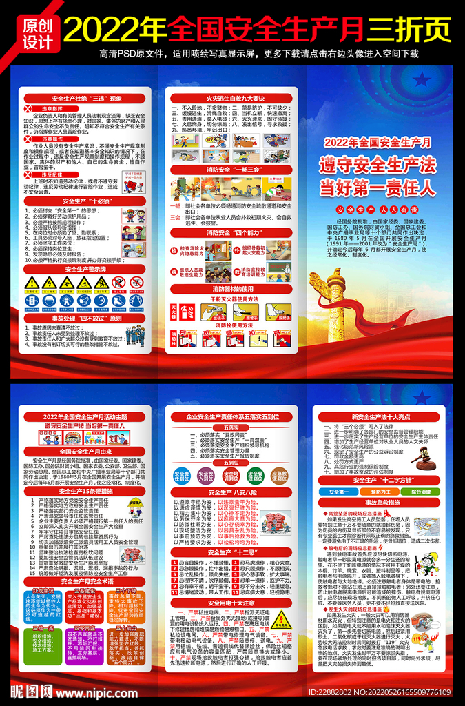 2022年安全月展板