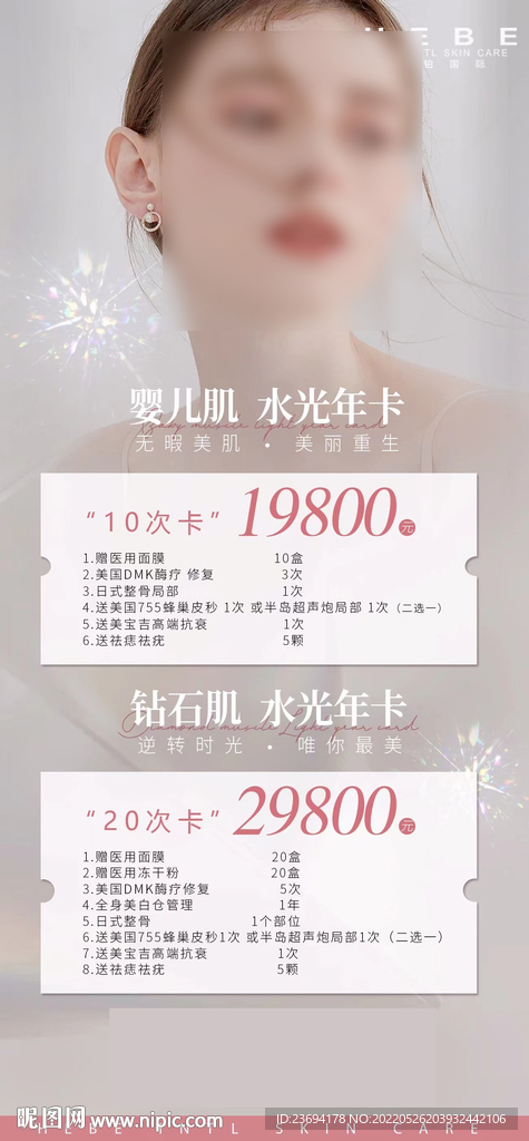 皮肤管理活动 美容 美肤海报