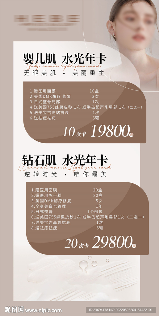  皮肤管理活动 美容 美肤海报