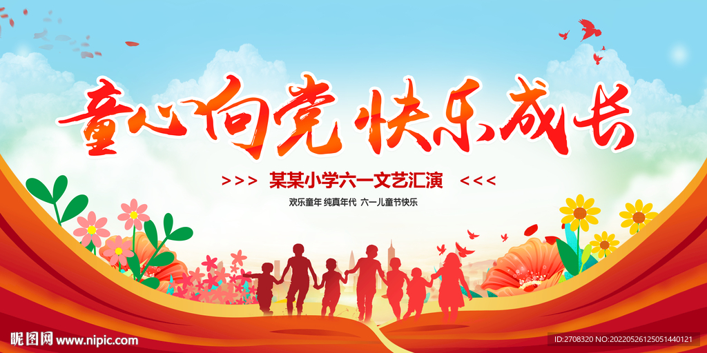 童心向党快乐成长