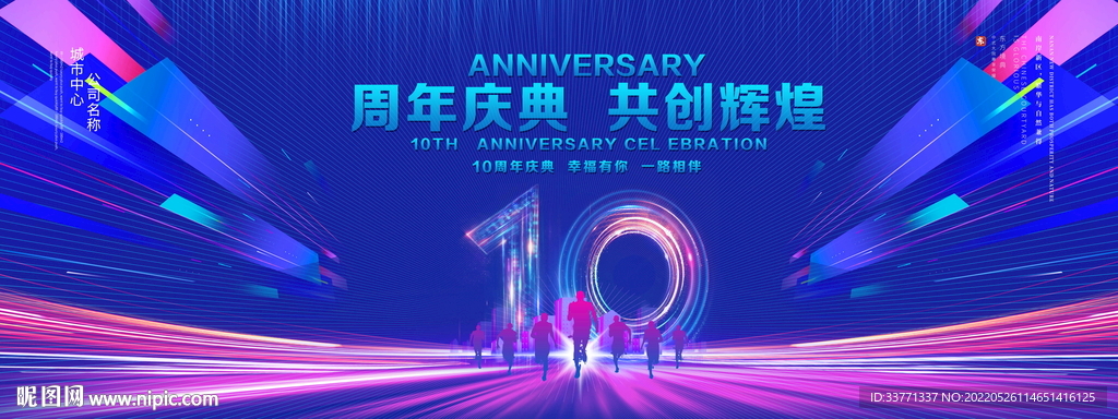 10周年庆典