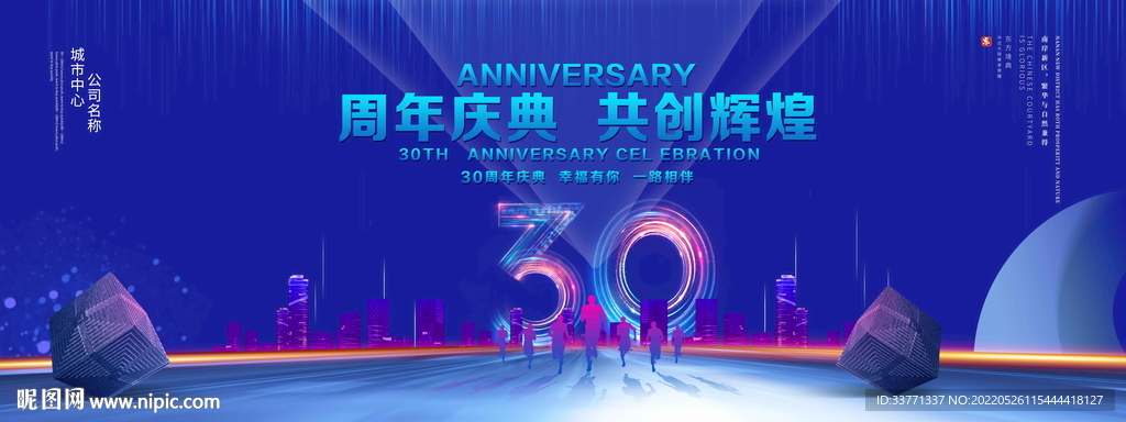 30周年庆典