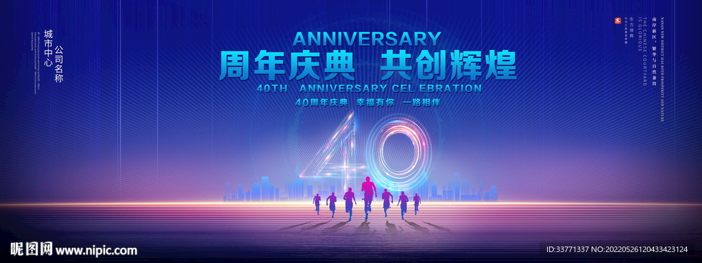 40周年庆典