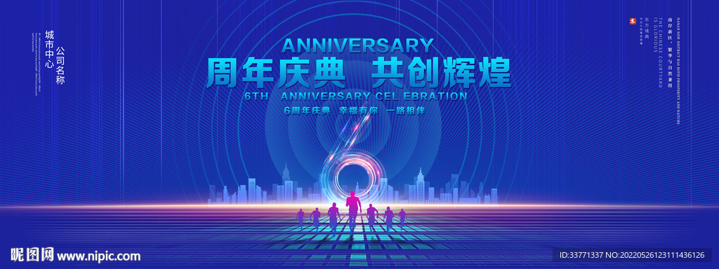 6周年庆典