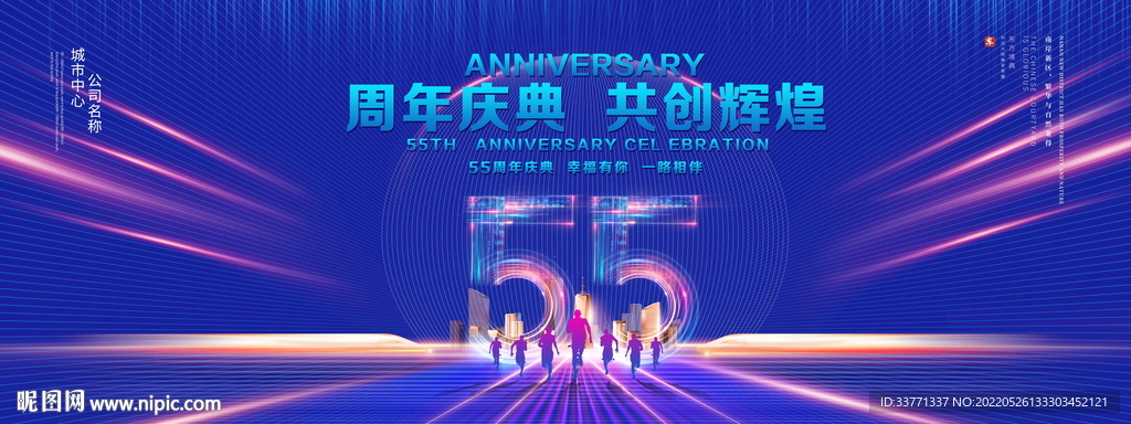 55周年庆典