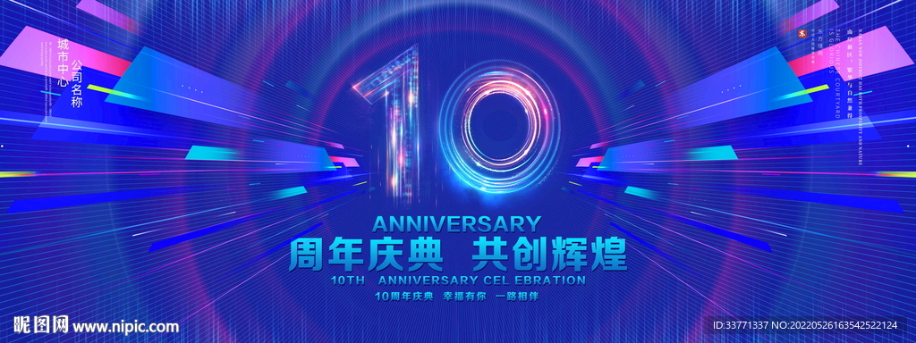 10周年庆典