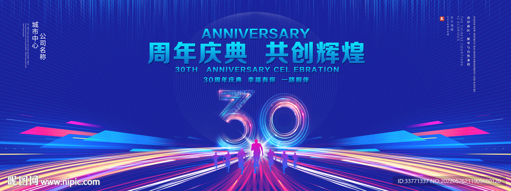 30周年庆典